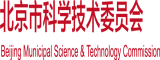 jk被上北京市科学技术委员会